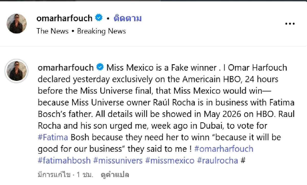 หนึ่งในอดีตคณะกรรมการมิสยูนิเวิร์ส 2025 แฉสาวงามเม็กซิโกล็อกมง