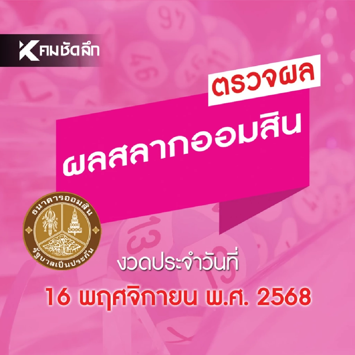 หวยออมสิน 16 พฤศจิกายน 2568 ตรวจผล สลากออมสินพิเศษ 1 ปี ดิจิทัล 1 ปี