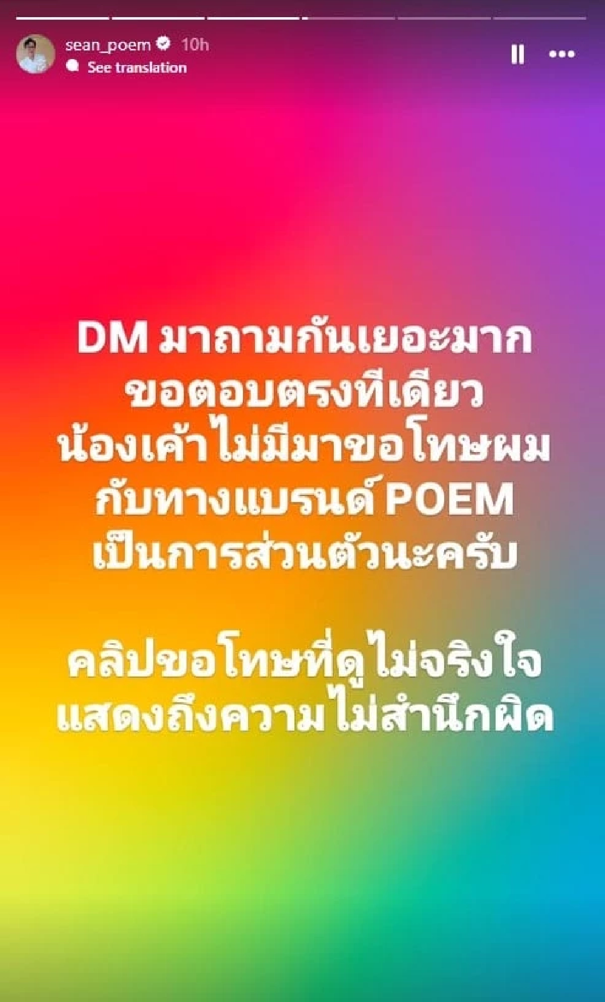 "ฌอน POEM" ซัดกลับ "หมอมุกกินเค้ก"  ขอโทษไม่จริงใจ ภัยสังคม แพทยสภาควรพิจารณา