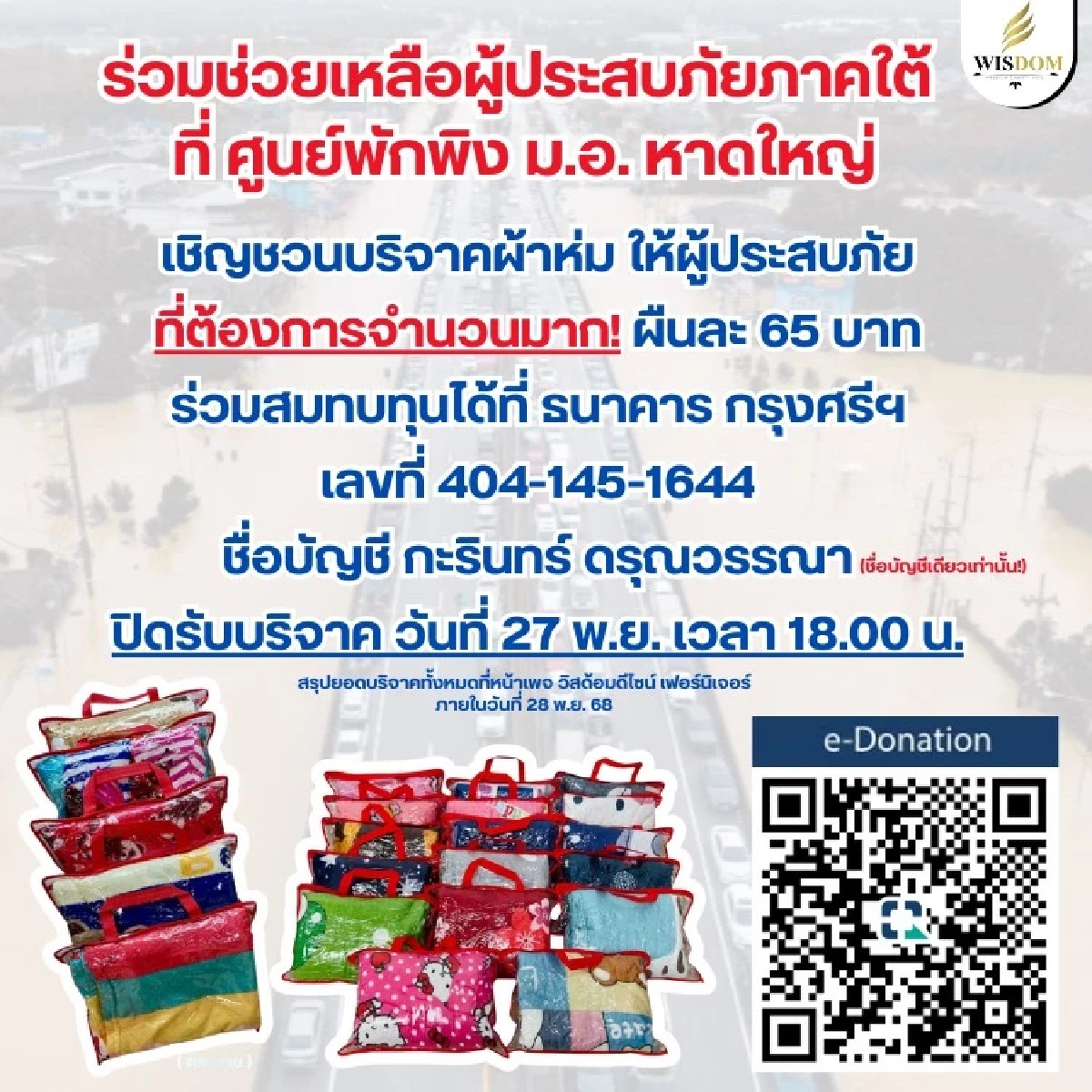 รวมทุกช่องทางบริจาค ช่วยเหลือผู้ประสบภัยน้ำท่วมภาคใต้