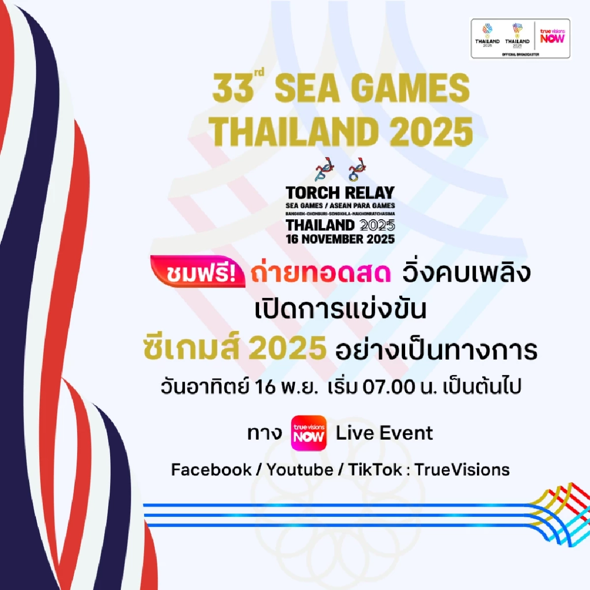เปิดเส้นทาง \"วิ่งคบเพลิงไฟพระฤกษ์\" ซีเกมส์-อาเซียน พาราเกมส์ 16 พ.ย. นี้