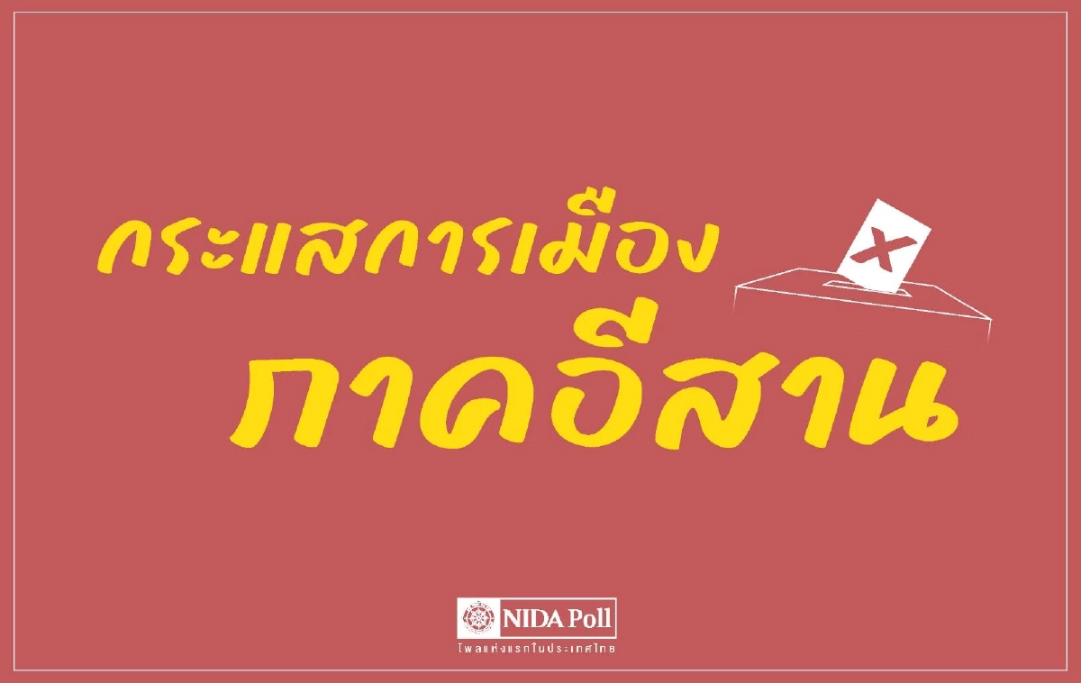 ครองใจคนอีสาน หนุน \"อนุทิน\" เป็นนายกฯ แต่ยังเลือก \"พรรคประชาชน\"