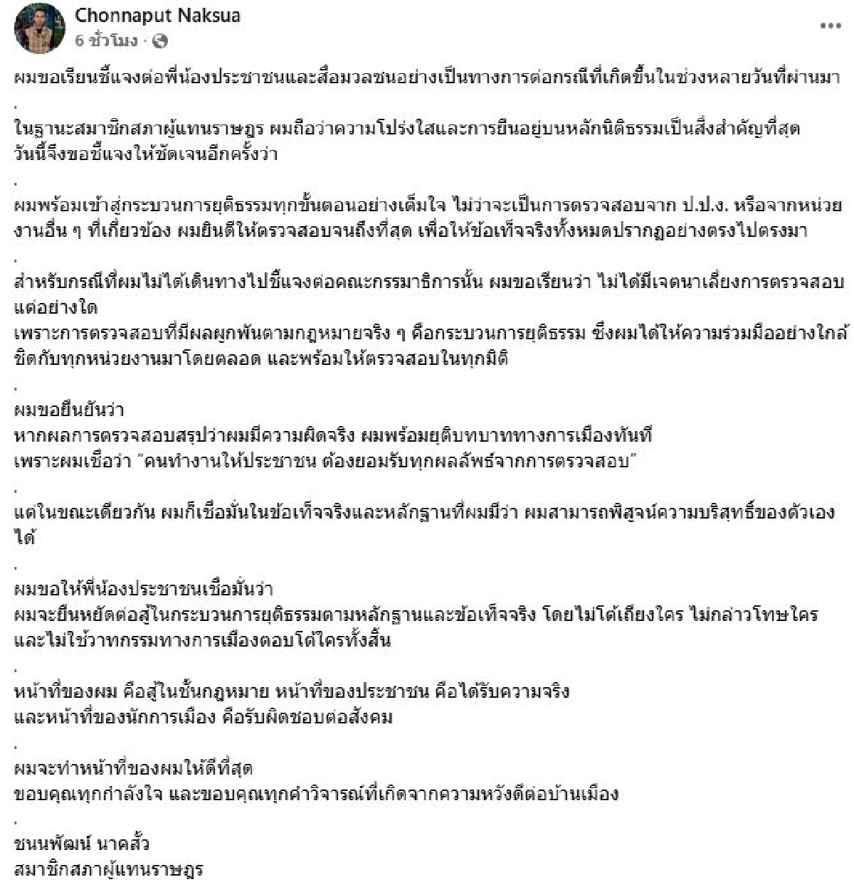 สส.ชนนพัฒฐ์ โพสต์ร่ายยาว ลั่น! หากผิดจริง ยุติบทบาททางการเมืองทันที