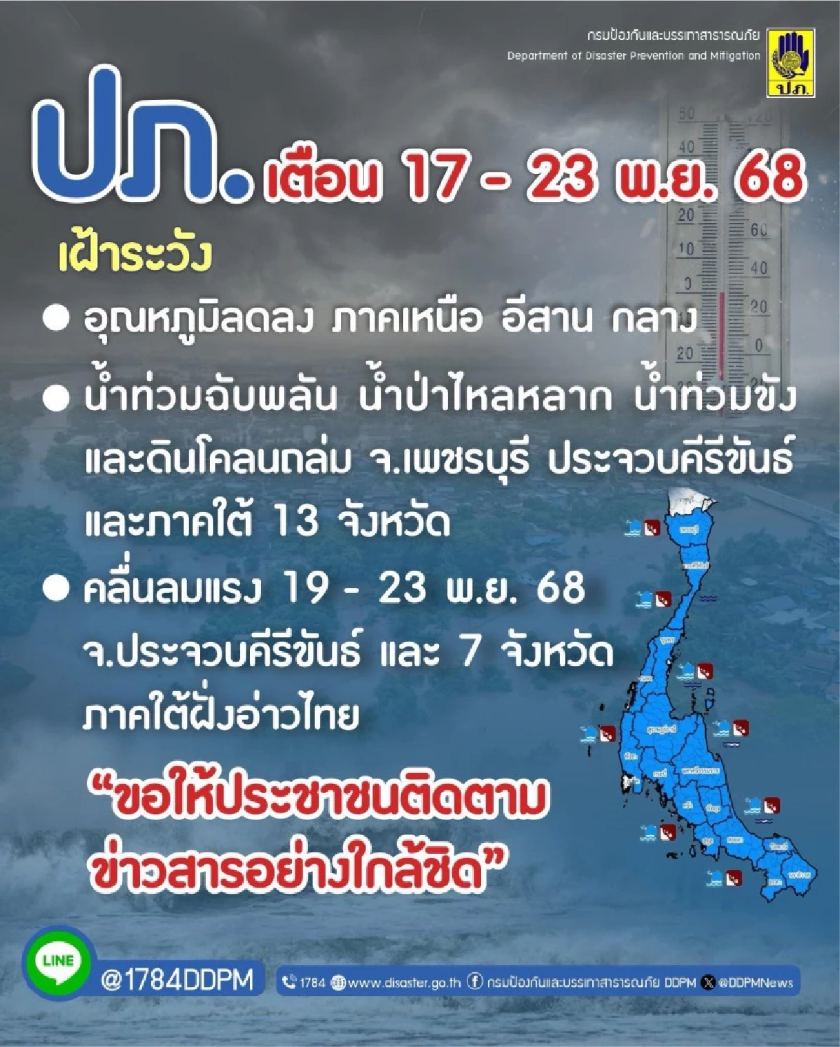 ปภ.แจ้งเตือน "15 จังหวัด" เฝ้าระวังน้ำท่วมฉับพลัน 17-23 พ.ย. 68