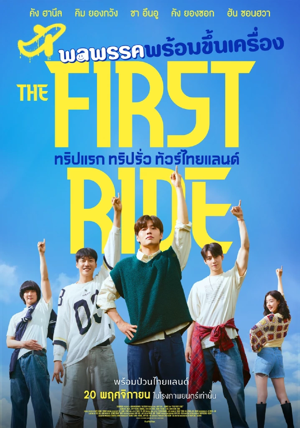 รู้จักภาพยนตร์ The First Ride – ทริปแรก ทริปรั่ว ทัวร์ไทยแลนด์