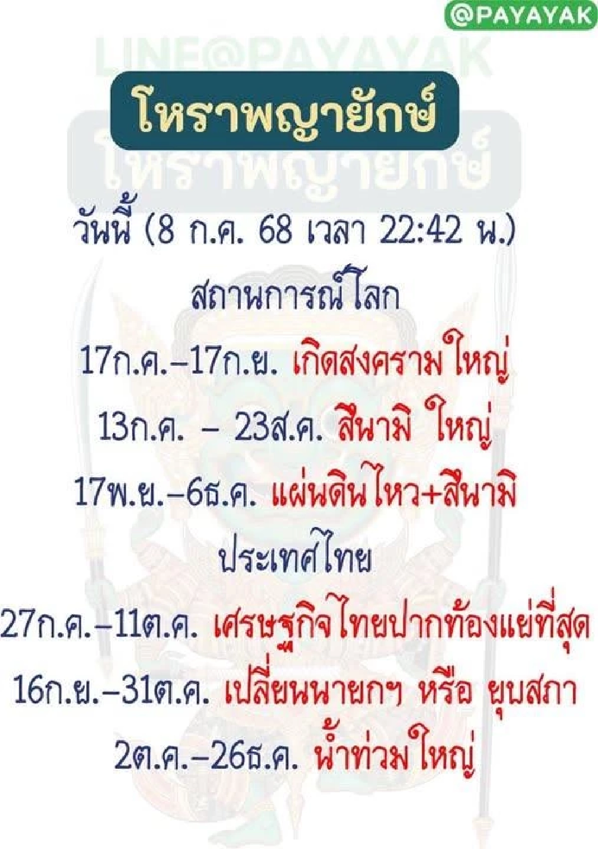 ขนลุก \'โหราพญายักษ์\' คำพยากรณ์แรงสะเทือน! เหตุการณ์สำคัญปี 68 ตรงเป๊ะ