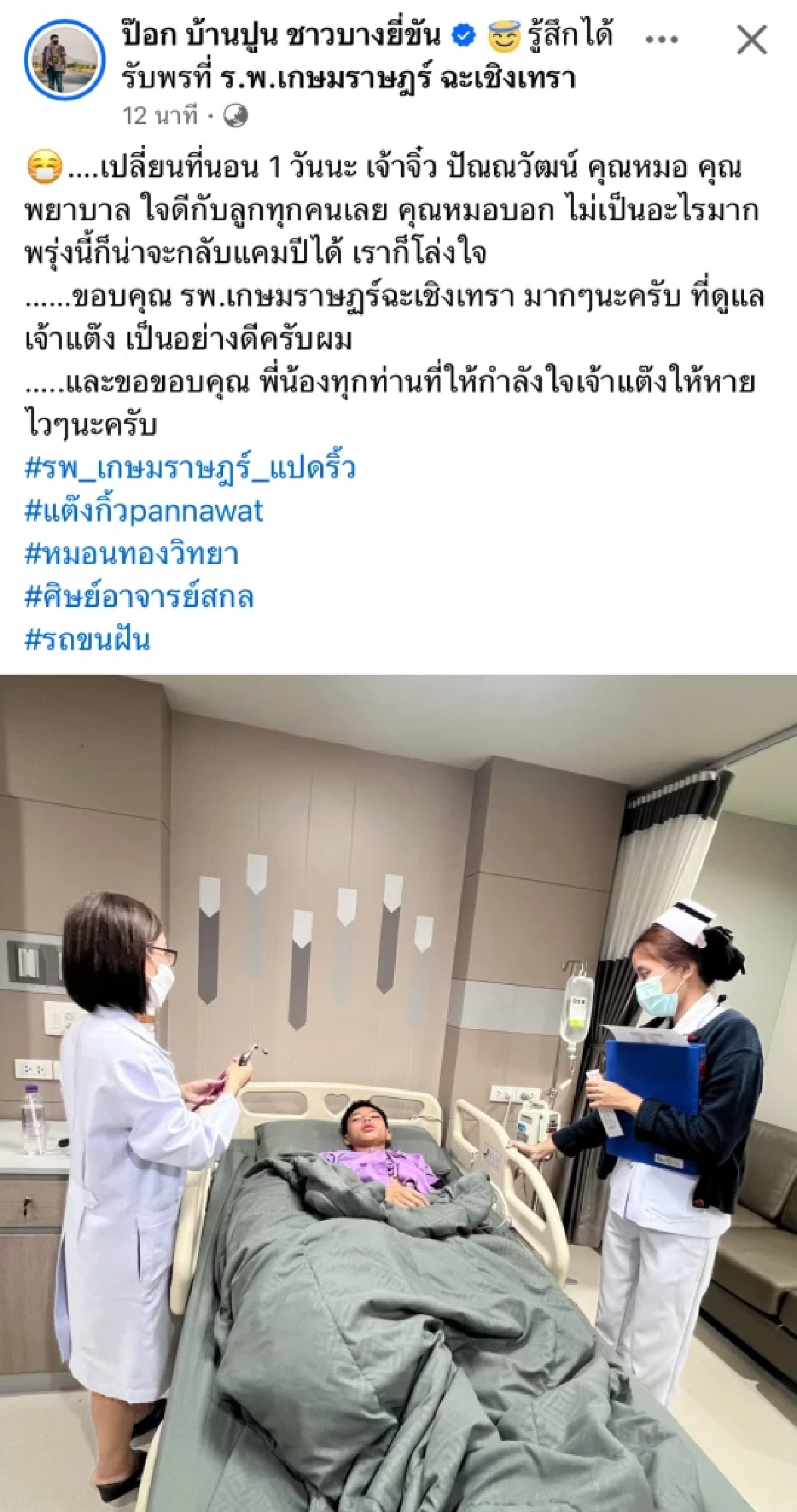 ห่วง "น้องแต๊งกิ้ว" หมอนทอง เบอร์ 14 ป่วยหนัก รักษาตัวที่โรงพยาบาล