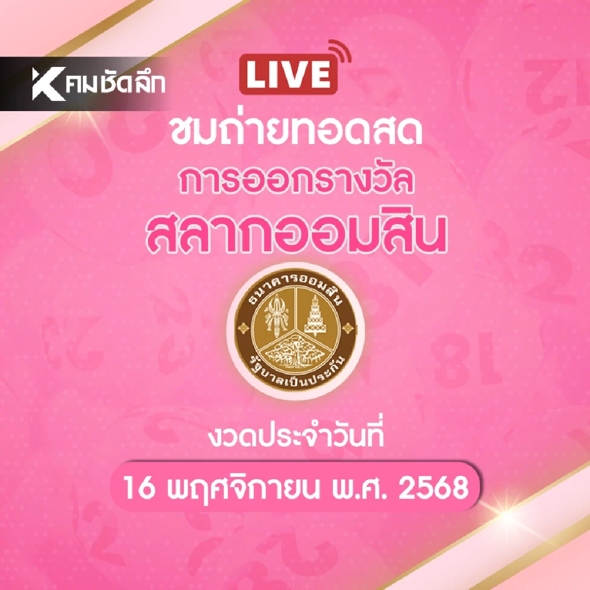 ถ่ายทอดสด \"หวยออมสิน\" 16/11/68 ผลสลากออมสิน สลากออมสินพิเศษ 1 ปี