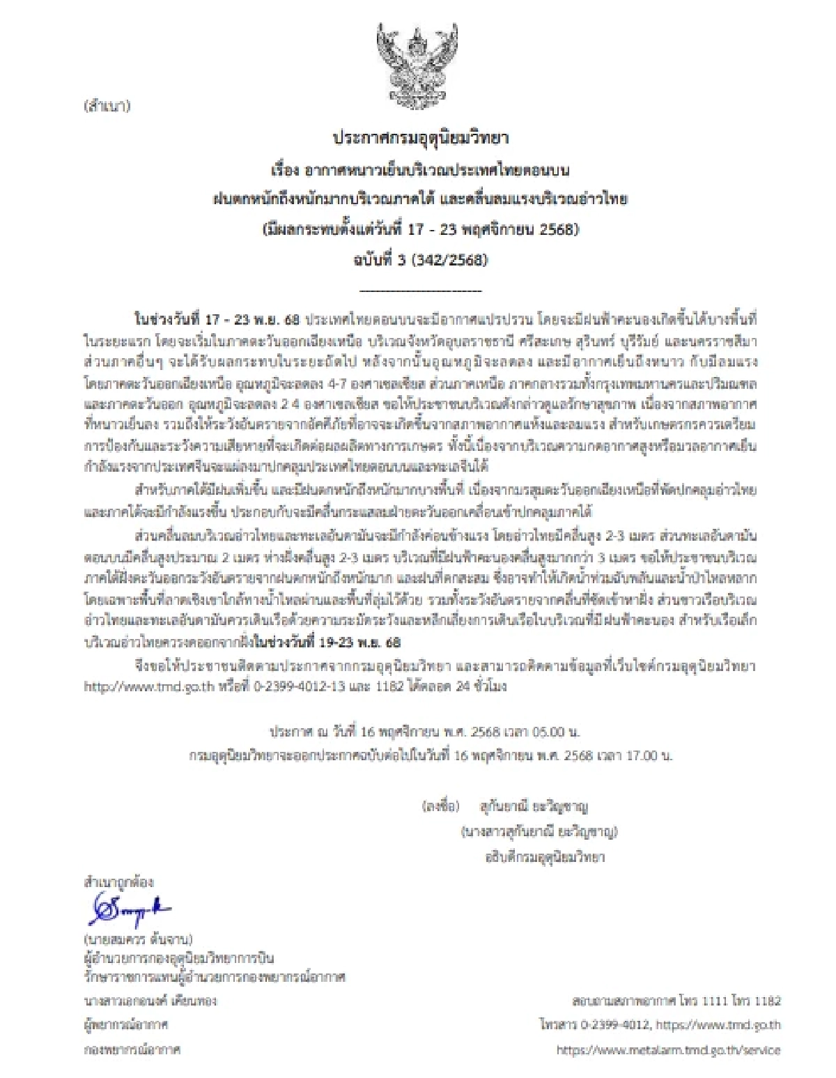 "ประกาศ อุตุฯ" ฉ.3 เตือน "หนาว - ฝนหนัก" 17-13 พ.ย. 68 เช็กพิกัดกระทบ