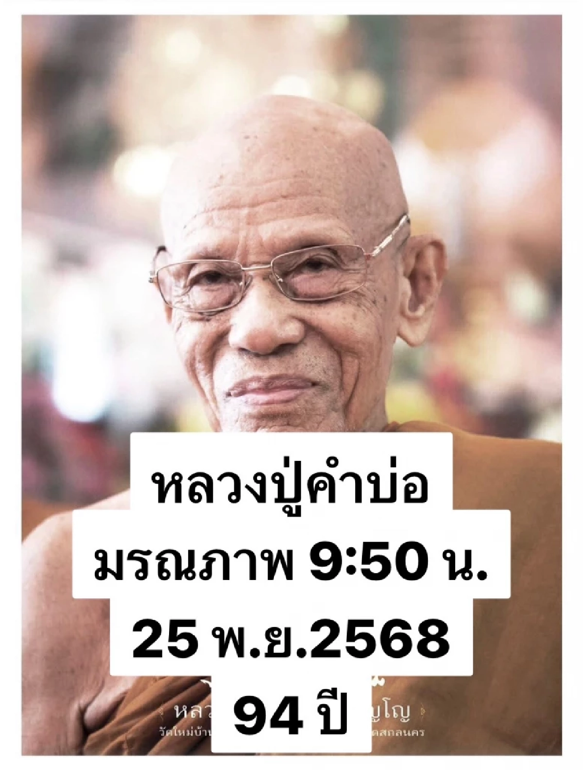 ส่องเลข 'หลวงปู่คำบ่อ' มรณภาพ พระเกจิ ศิษย์สายหลวงปู่มั่น