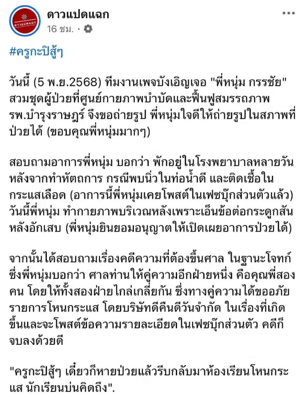 FC ห่วง เปิดภาพ "หนุ่ม กรรชัย" ล่าสุด.. พร้อมอัปเดตอาการป่วย