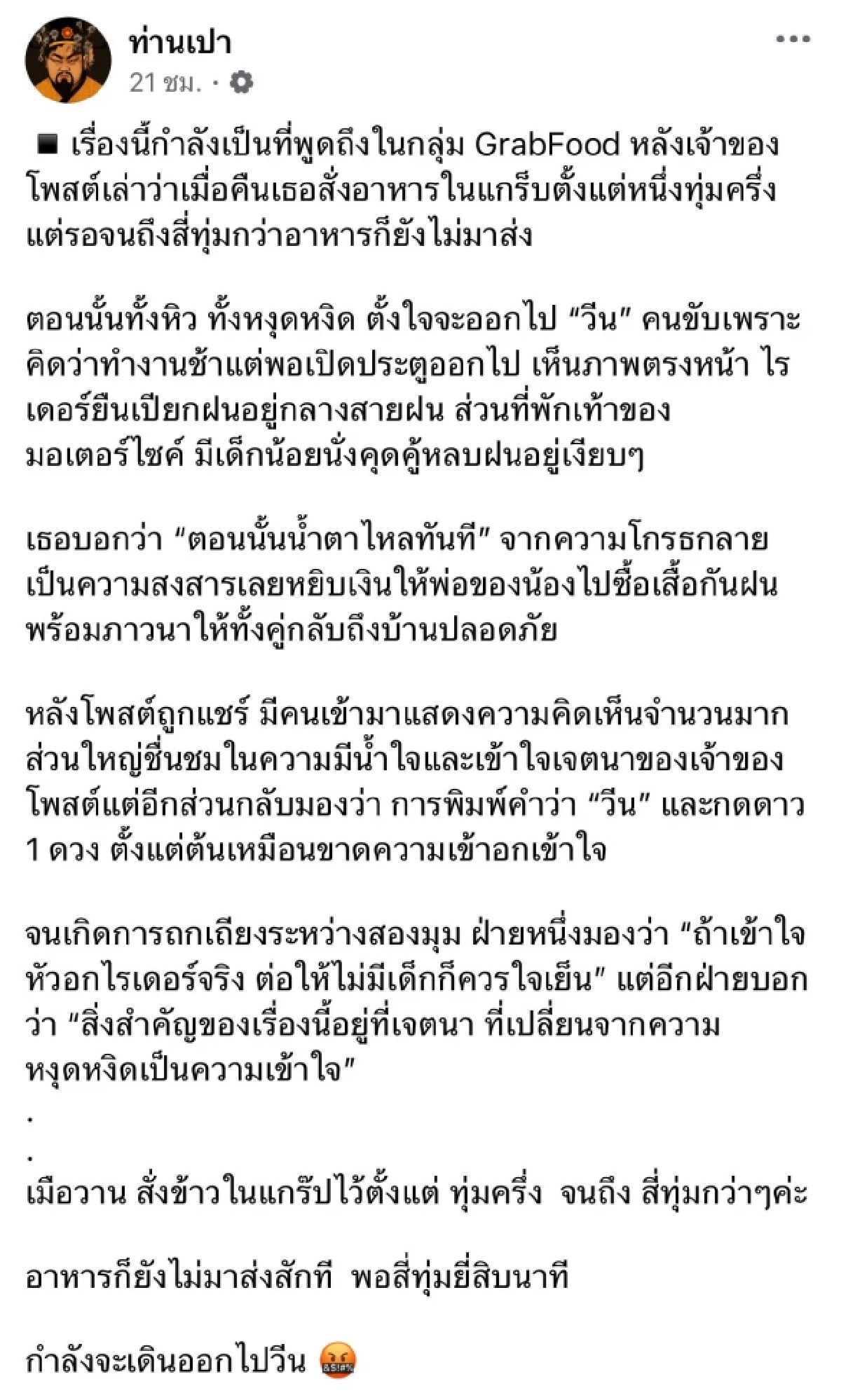 ดราม่า สาวตั้งใจวีน คนขับ Grab ส่งอาหารช้า เห็นภาพตรงหน้า สุดท้ายน้ำตาไหล