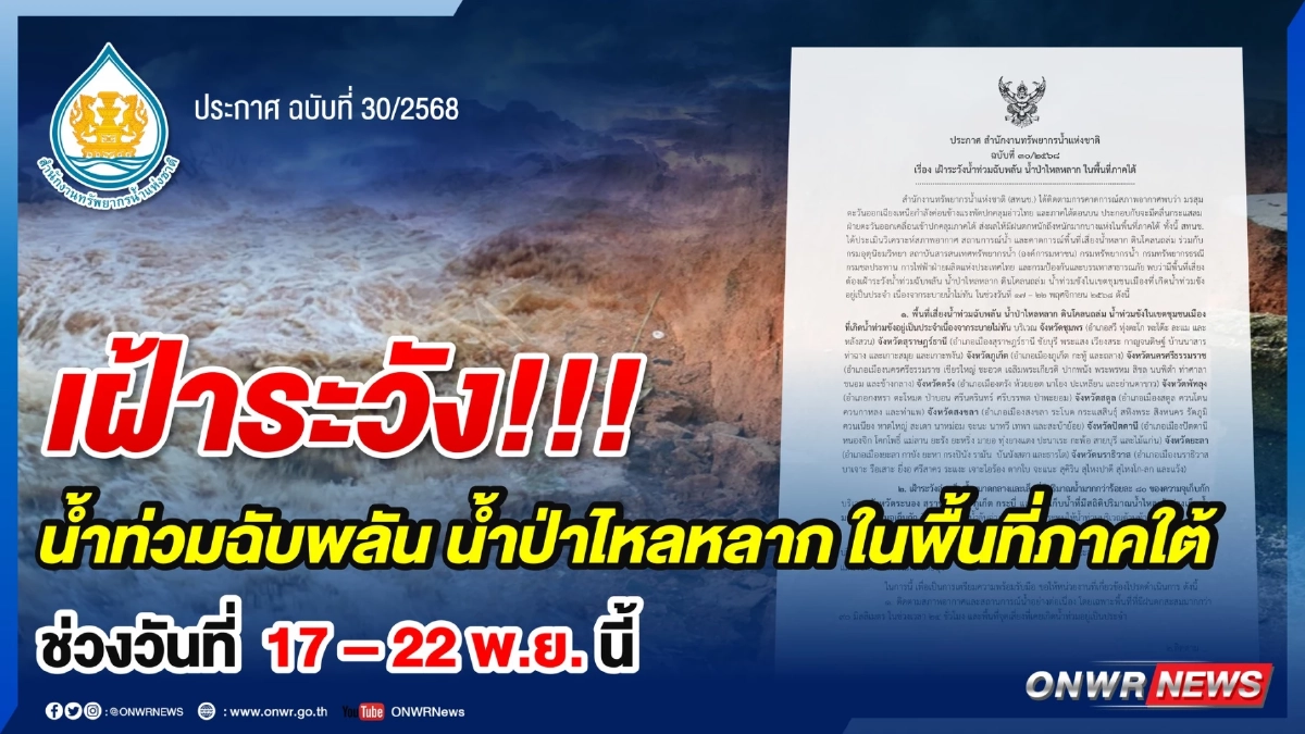 สทนช. เตือนด่วน! 11 จังหวัดภาคใต้ เฝ้าระวังน้ำท่วมฉับพลัน 17-22 พ.ย. 68