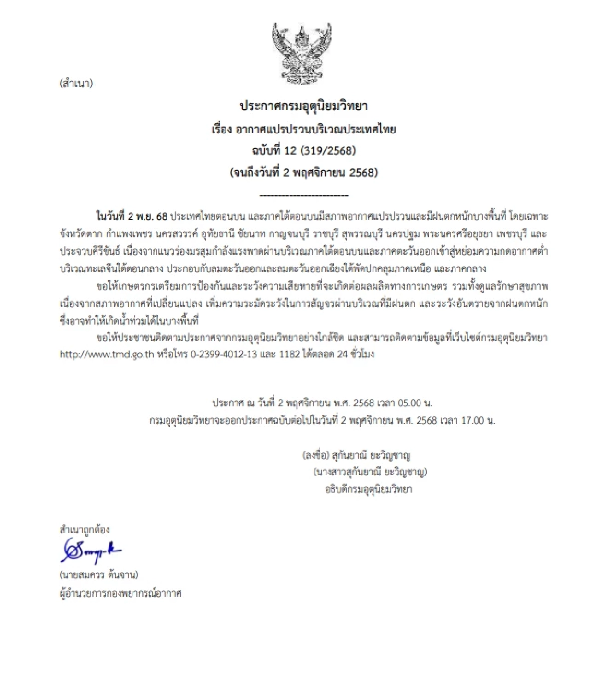 ประกาศ"กรมอุตุฯ" ประเทศไทย หลายพื้นที่ตั้งรับ อากาศแปรปรวนมาก