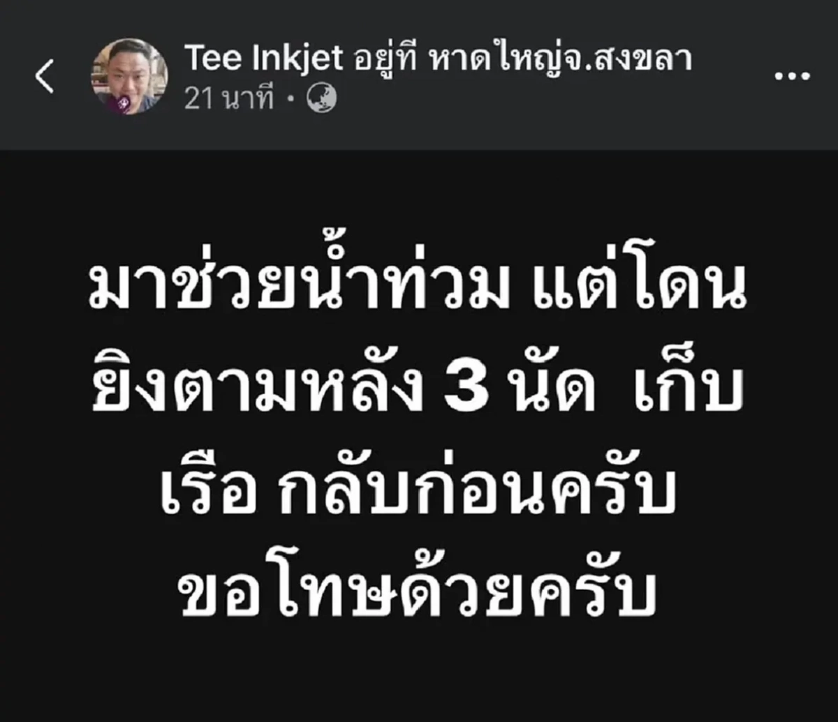เปิดสาเหตุ \"ผู้ประสบภัย\" ยิงปืนไล่หลังใส่ \"กู้ภัย\" ที่ขับเจ็ตสกี 3 นัด