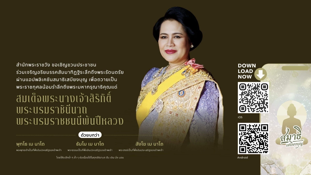 เชิญชวน ปปช.ร่วมเจริญอริยมรรค “สัมมาทิฏฐิ” น้อมรำลึกถึง \"สมเด็จพระพันปีหลวง\"