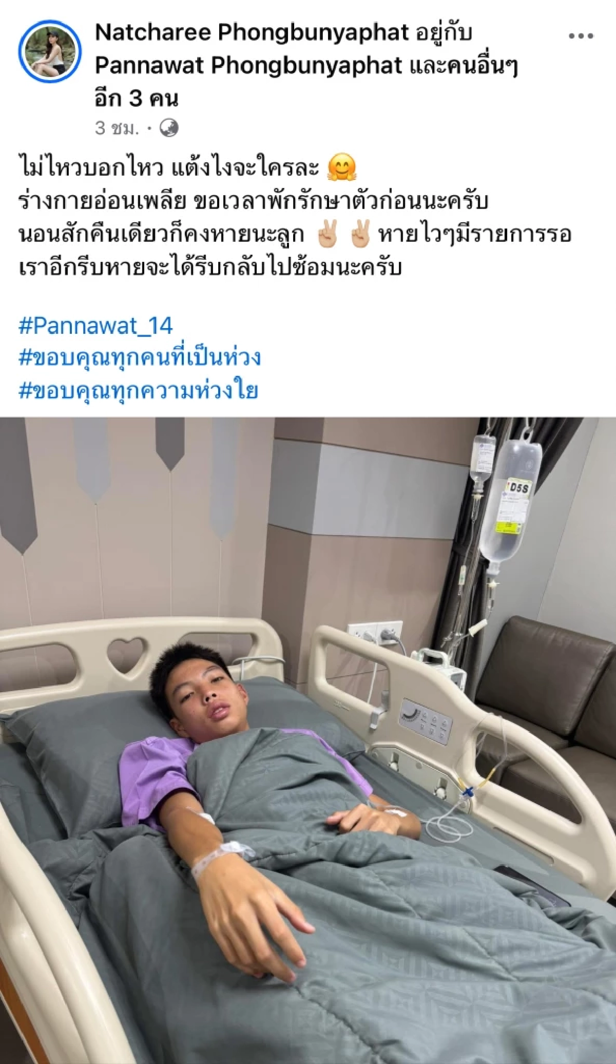 ห่วง "น้องแต๊งกิ้ว" หมอนทอง เบอร์ 14 ป่วยหนัก รักษาตัวที่โรงพยาบาล