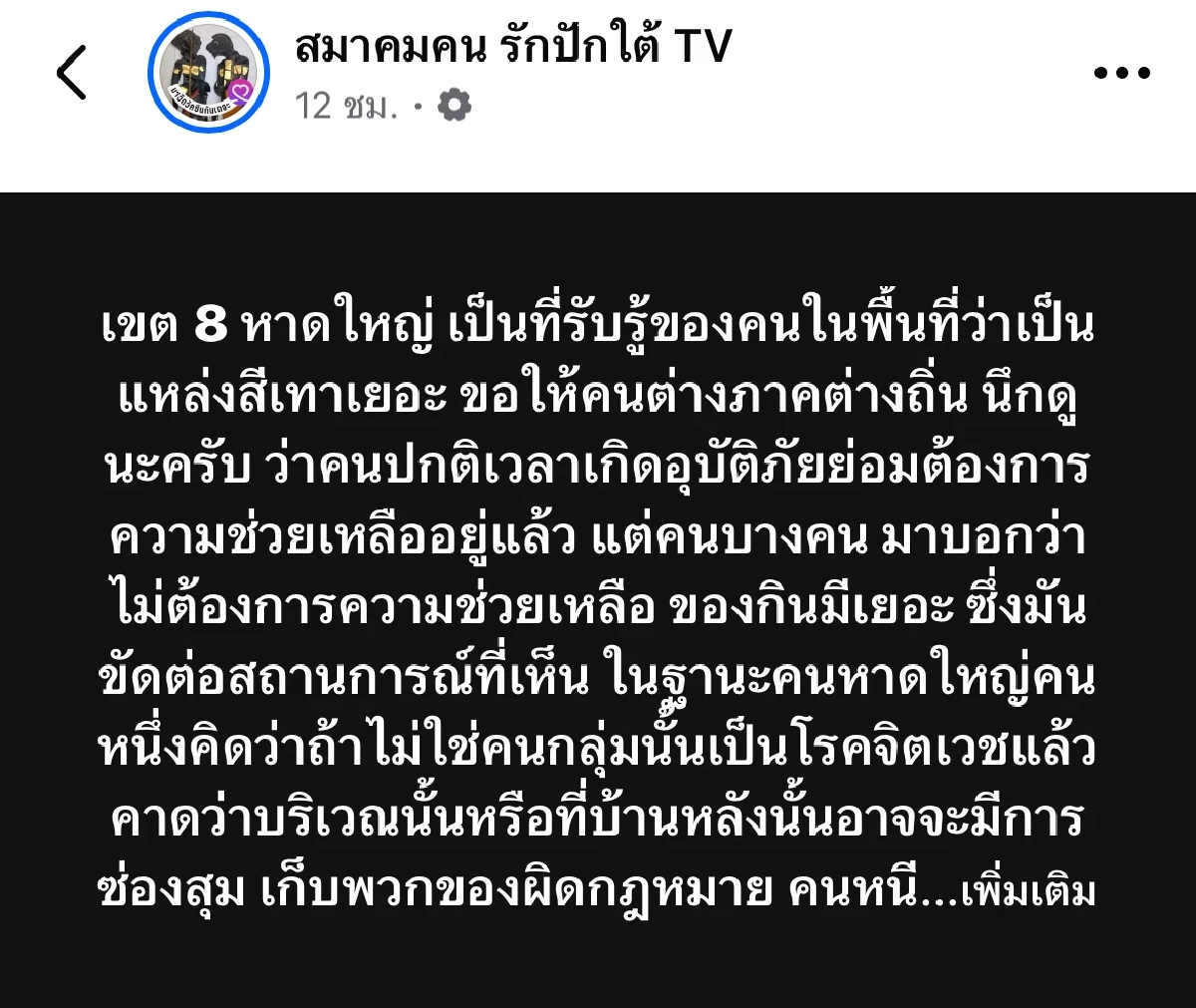เปิดด้านมืด พื้นที่ \"เขต 8 หาดใหญ่\" น่ากลัวมาก คนในพื้นที่รู้กันดี