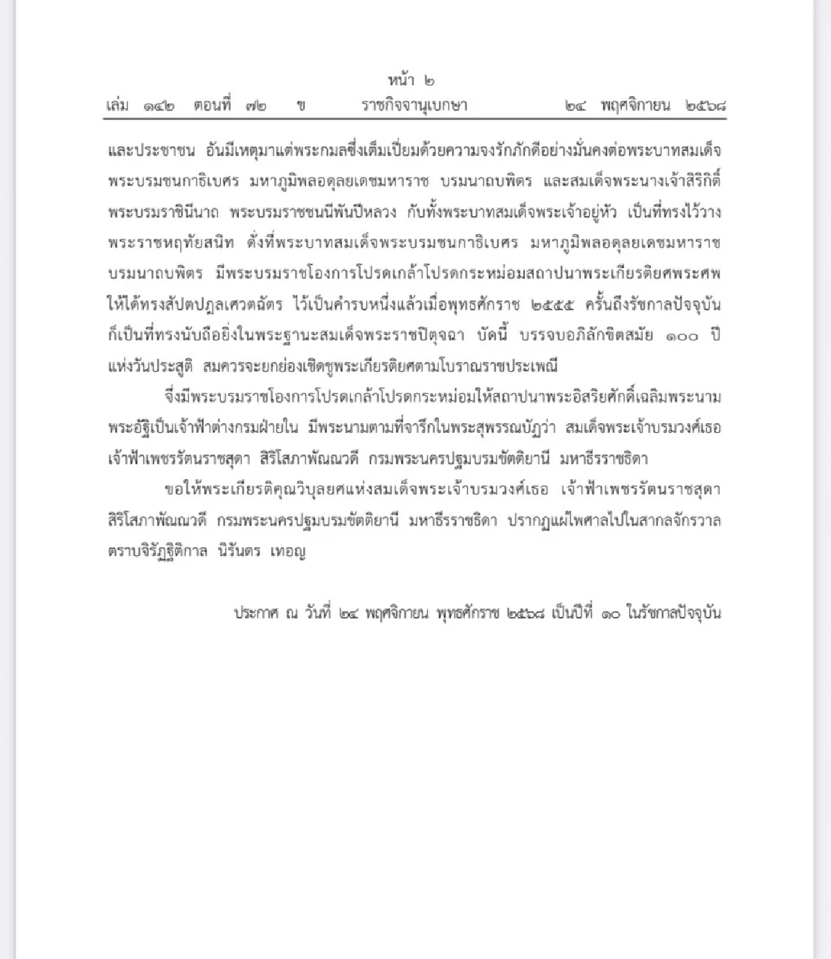 โปรดเกล้าฯ สถาปนา สมเด็จพระเจ้าบรมวงศ์เธอ เจ้าฟ้าเพชรรัตนราชสุดา สิริโสภาพัณณวดี กรมพระนครปฐมบรมขัตติยานี มหาธีรราชธิดา