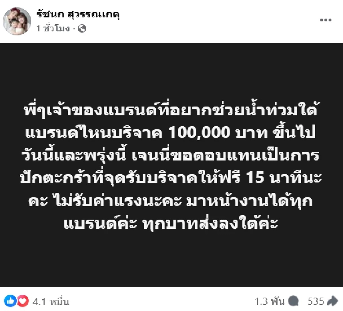 น้ำท่วม! \'เจนนี่ - ยิว\'ควักเงิน ระดมทุนช่วยอุทกภัย หาดใหญ่ - สตูล