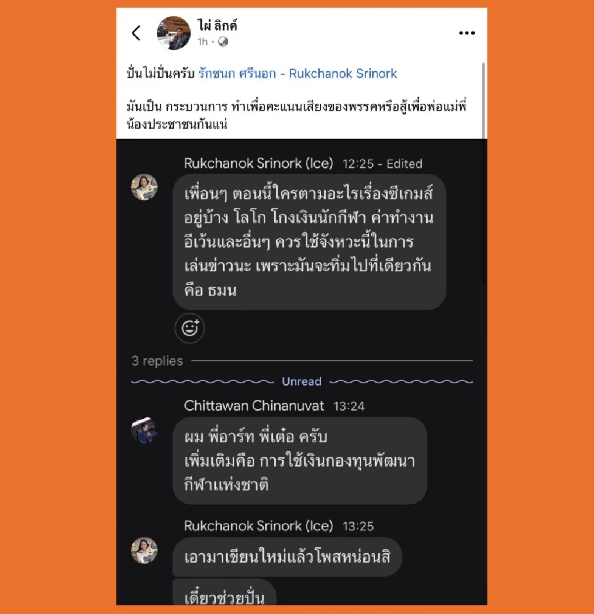 \"ไอซ์ รักชนก\" ตอกกลับ \"ไผ่ ลิกค์\" ปมแฉแชต เฉลย \"ธมน\" ย่อมาจากอะไร?
