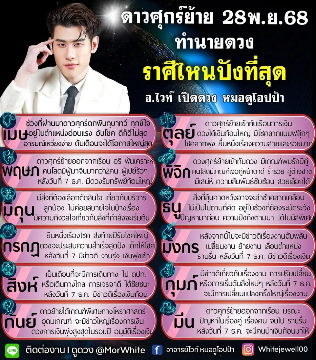 เตือน 4 ราศีแรง! ระวังพิษ \'ดาวศุกร์ย้าย\' 28 พ.ย. หมอไวท์ เปิดดวงทำนายอึ้ง