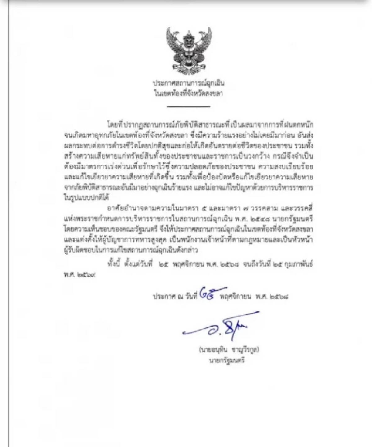 นายกฯ ประกาศ พ.ร.ก.ฉุกเฉิน น้ำท่วมสงขลา ยันรัฐบาล ไม่ได้ทำงานช้า