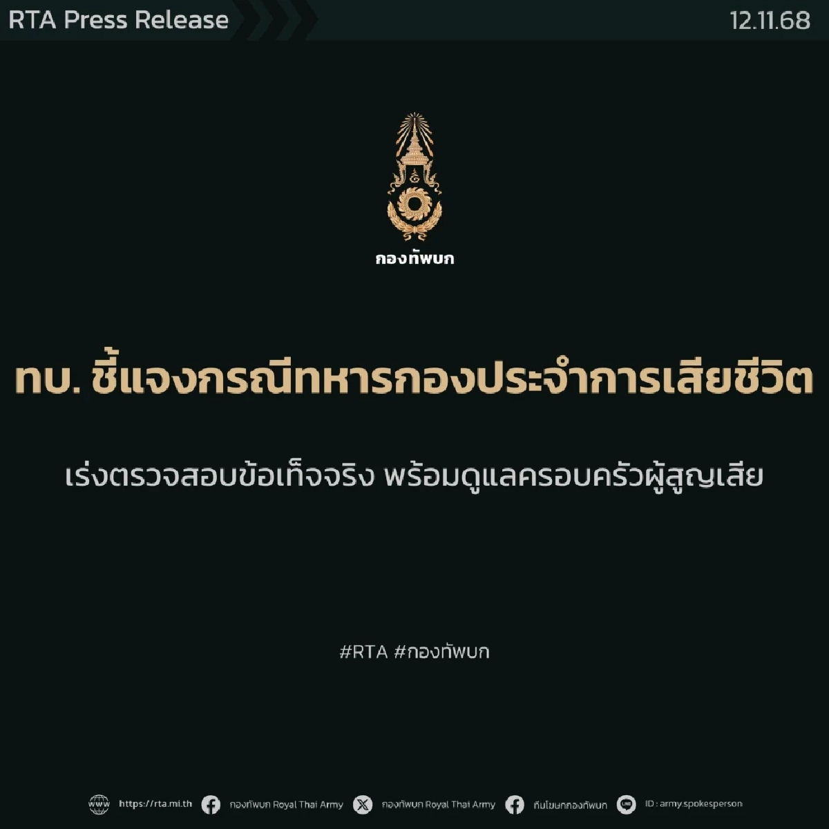 โฆษก ทบ. เปิดไทม์ไลน์ "พลทหารราเชน" ก่อนพบร่างจบชีวิตในห้องน้ำ