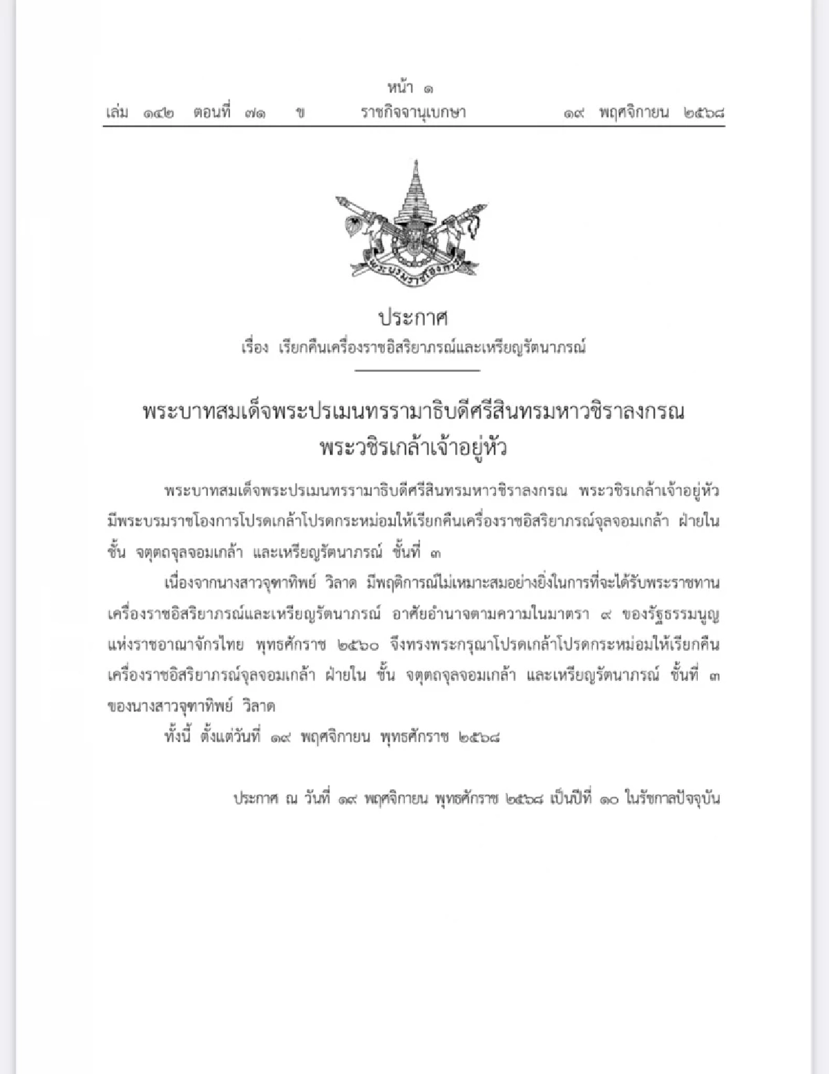 โปรดเกล้าฯ เรียกเครื่องราชอิสริยาภรณ์ \"จุฑาทิพย์ วิลาด\" มีพฤติการณ์ไม่เหมาะสม