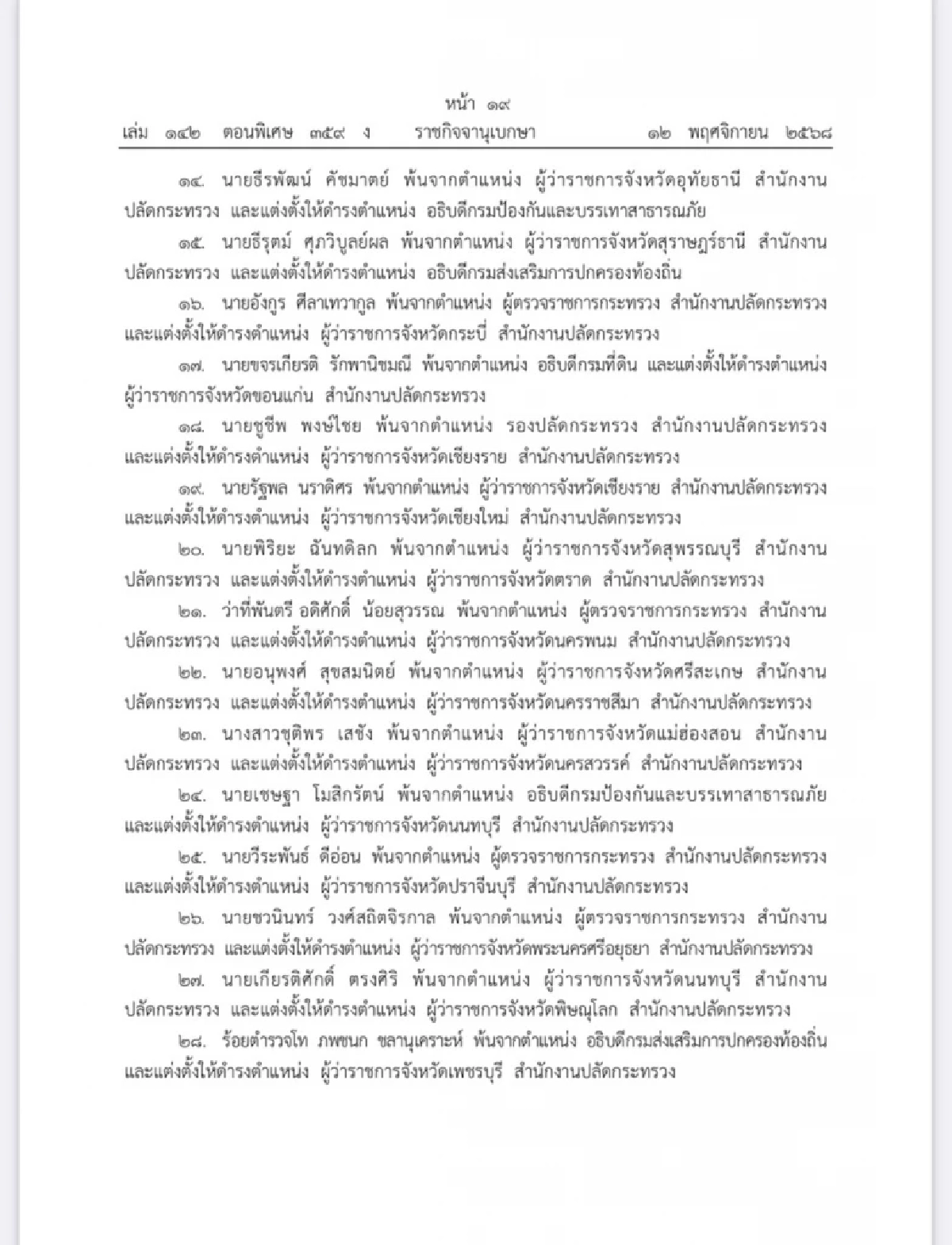 โปรดเกล้าฯ แต่งตั้งข้าราชการพลเรือนสามัญ กระทรวงมหาดไทย จำนวน 45 ราย