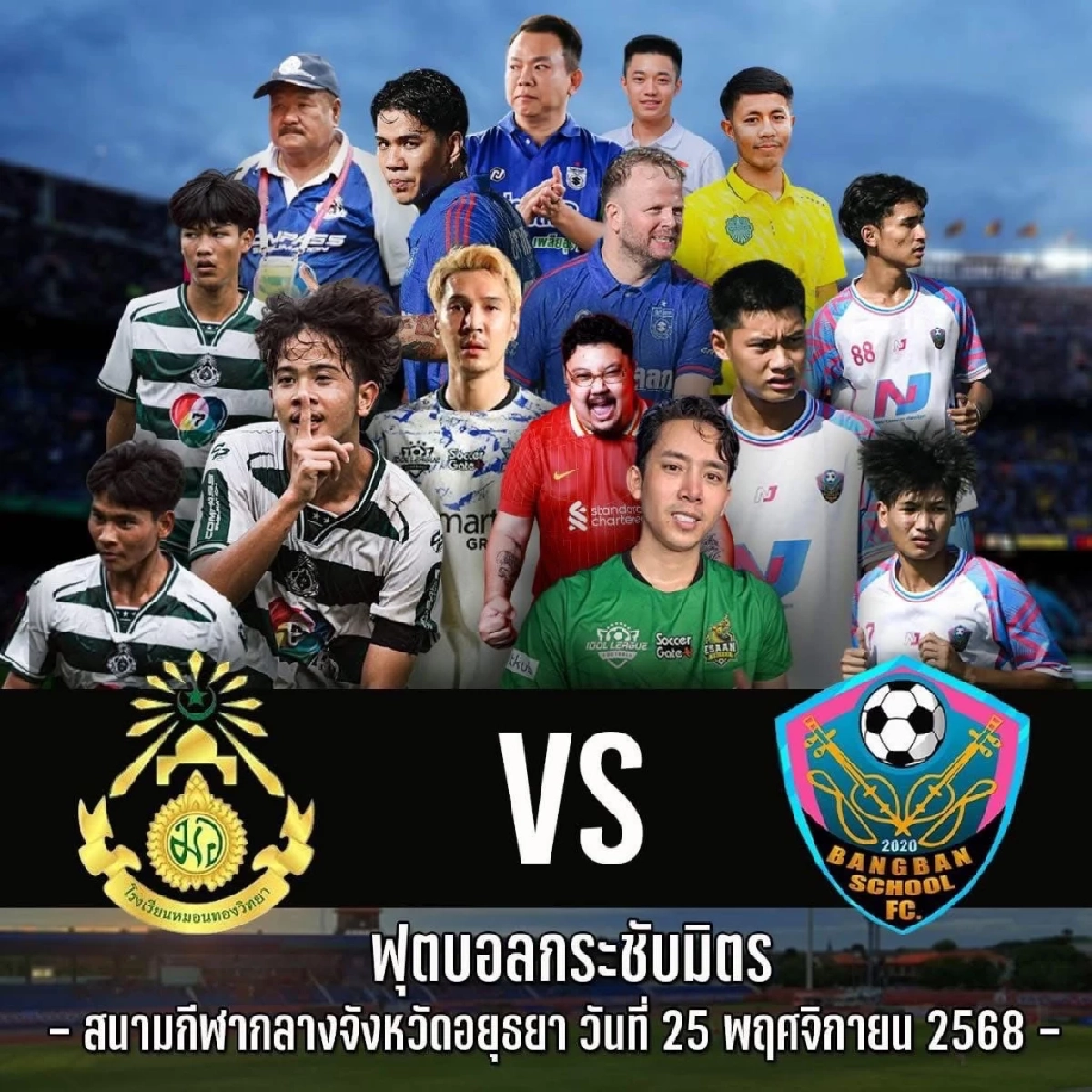 สรุปผล "หมอนทองวิทยา ปะทะ โรงเรียนบางบาล" ฟุตบอลการกุศล 25 พ.ย. 68