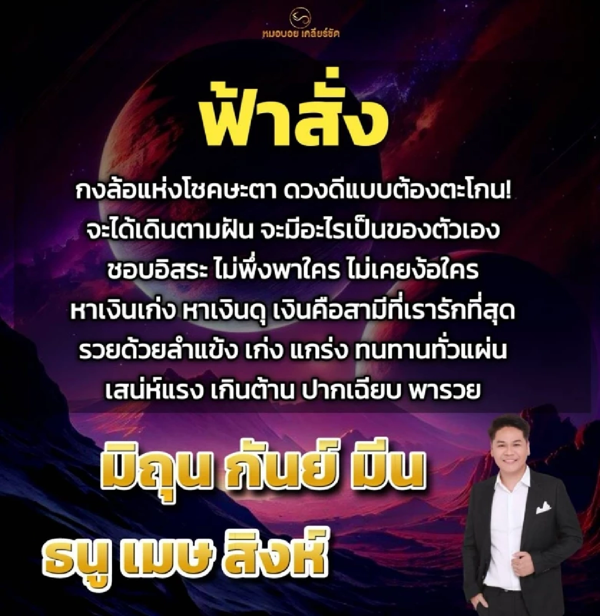 ดวงลูกรักฟ้า \'6 ราศี\' ดวงดีแบบต้องตะโกน! เงินไหลมา อำนาจจับ