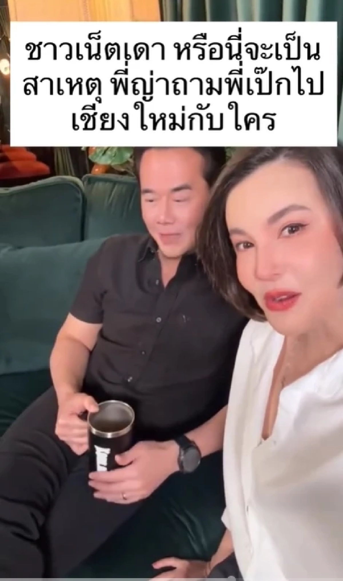 \"เป็ก สัณณ์ชัย\" ลั่น! กวนส้นตีX เจอ \"ธัญญ่า\" จี้ถาม ไปทำอะไรที่เชียงใหม่