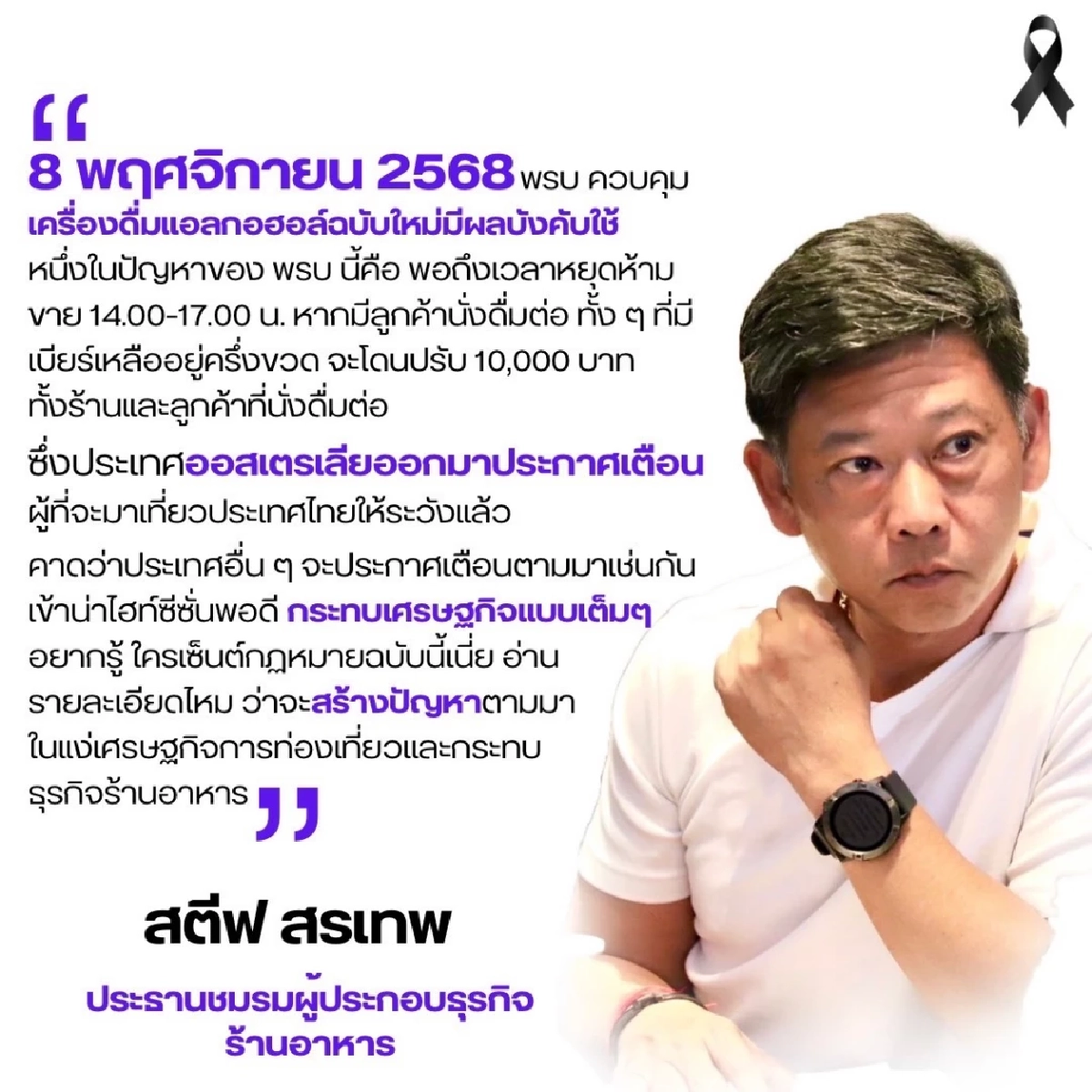 ชมรมร้านอาหาร เดือด! พ.ร.บ.ควบคุมเครื่องดื่มแอลกอฮอล์ กระทบเศรษฐกิจมหาศาล