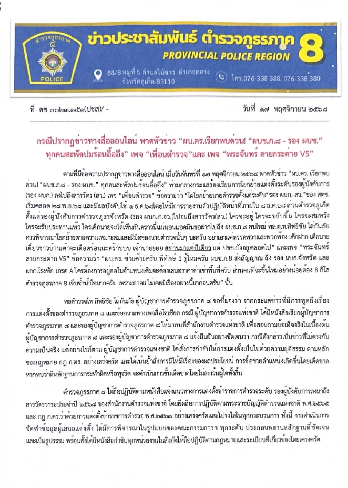 ตำรวจภูธรภาค 8 แจงปมร้อน แต่งตั้งโยกย้าย ยัน ไม่มีซื้อขายตำแหน่ง