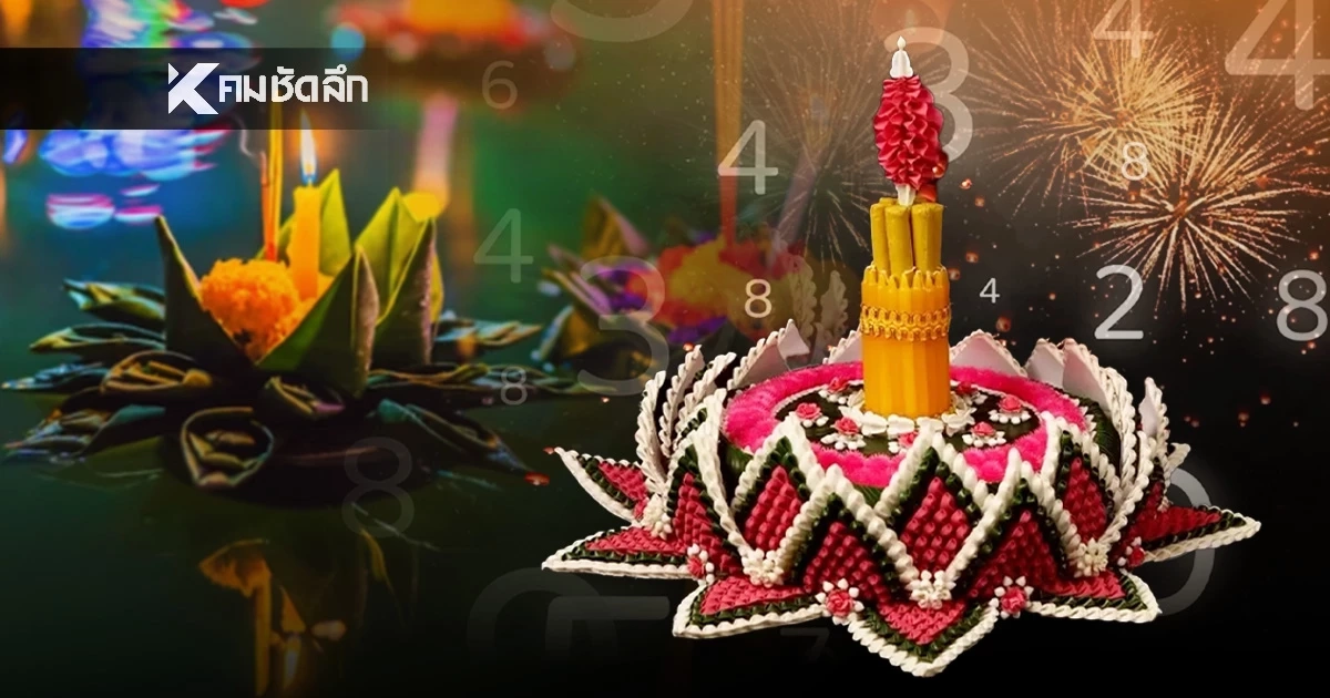 \"เลขเด็ดลอยกระทง\" ลุ้นหวยลาว สถิติหวยวันนี้ 5 พ.ย. 68 มีเลขอะไรน่าสนใจ