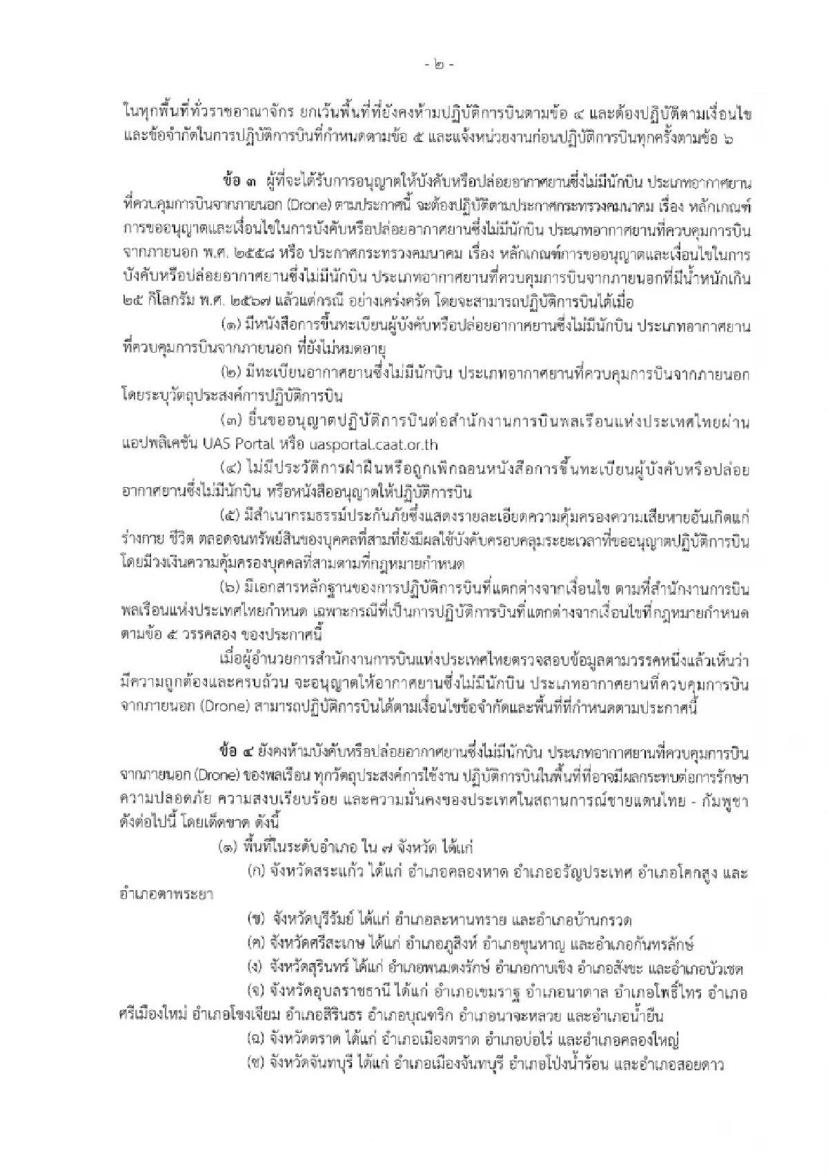 CAAT ออกประกาศล่าสุด ห้ามบินโดรน ในบางอำเภอ พื้นที่ 7 จังหวัด