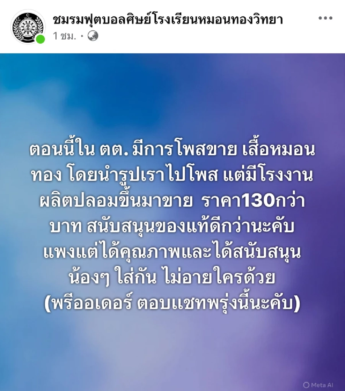 เสื้อปลอม "หมอนทองวิทยา" ระบาด! ว่อน Tiktok ชมรมออกโรงเตือน..