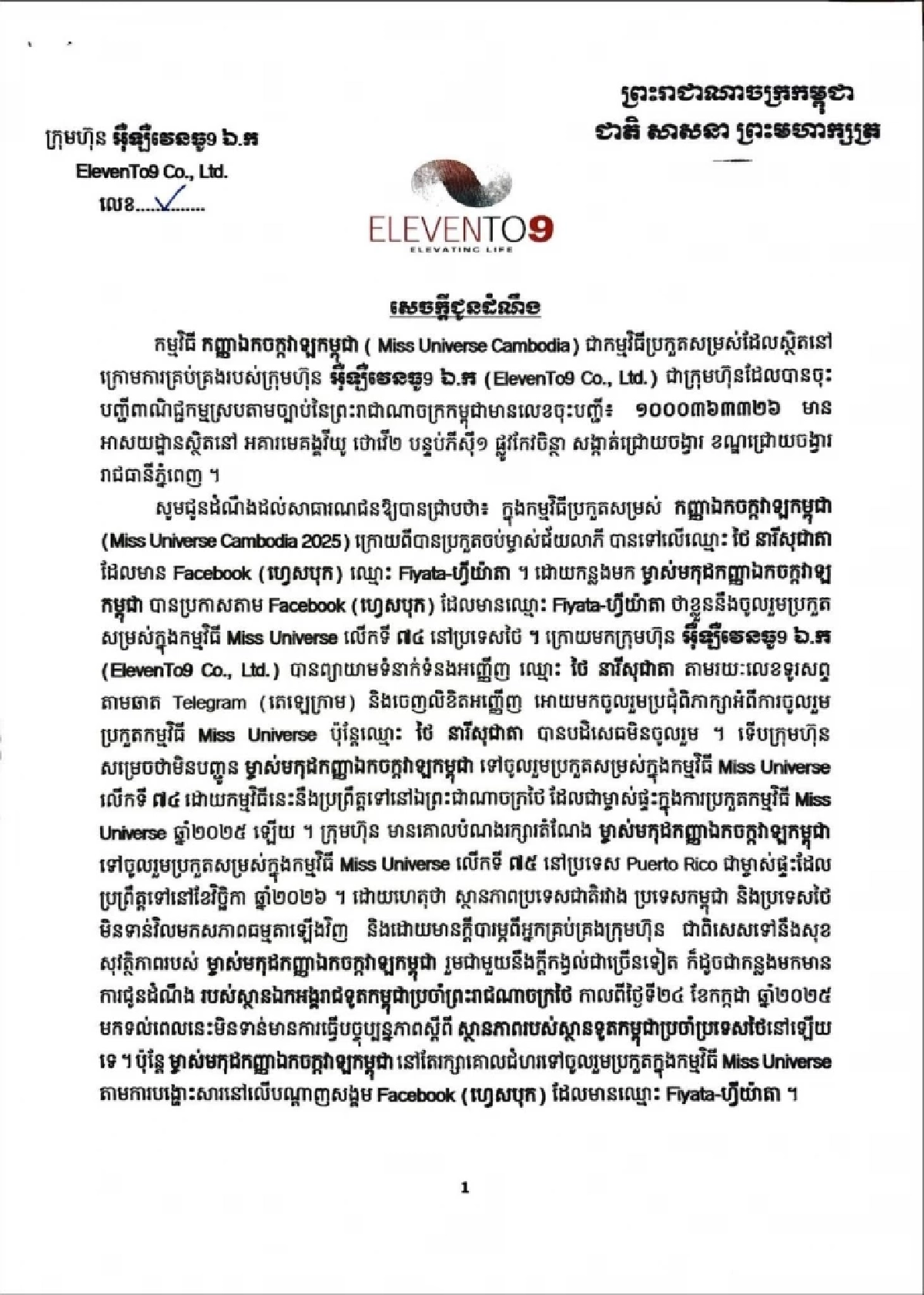 สาเหตุ MU กัมพูชา แถลงการณ์ไม่ส่งนางงาม เข้าร่วมประกวด Miss Universe 2025 ที่ไทย