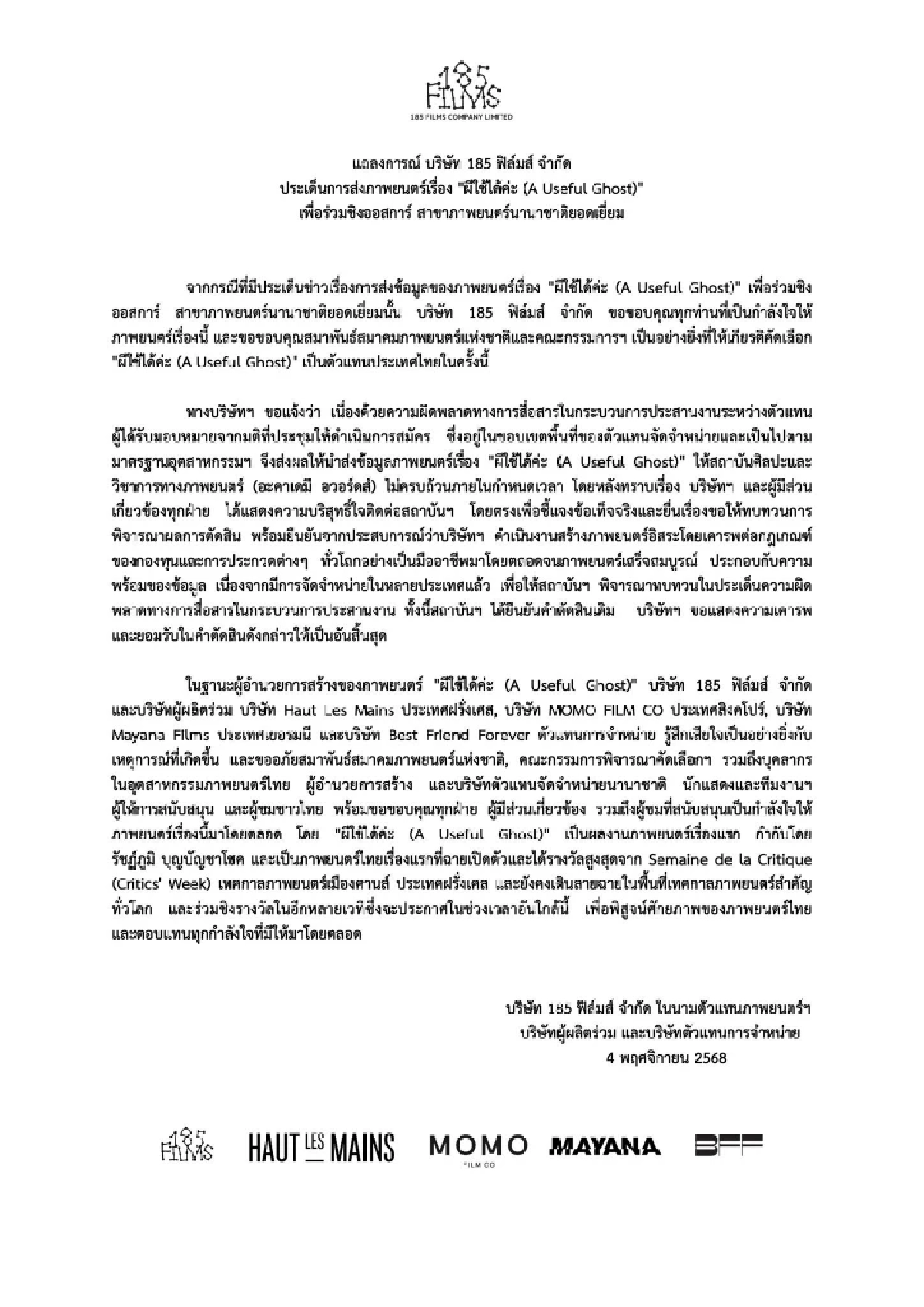 \"ผีใช้ได้ค่ะ\" วืดตั๋วชิงออสการ์ ค่ายหนังร่อนจดหมายแจงสาเหตุ