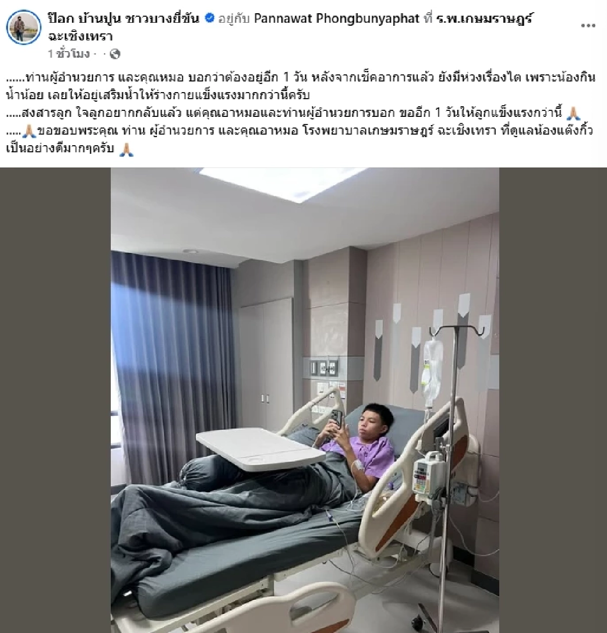 คุณพ่อ "น้องแต๊งกิ้ว" หมอนทอง เบอร์ 14 เผยสาเหตุลูกชายป่วย ยังต้องอยู่ รพ. ต่อ
