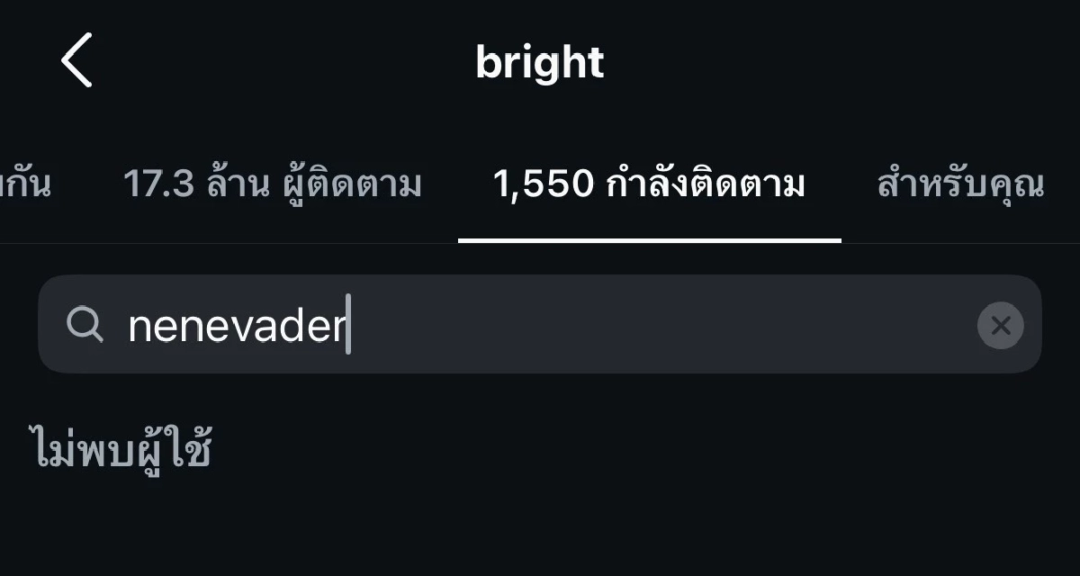 เส้นทางรัก \"ไบร์ท วชิรวิชญ์\" กับ \"เนเน่ พรนับพัน\" ล่าสุด อันฟอลโล่กันแล้ว