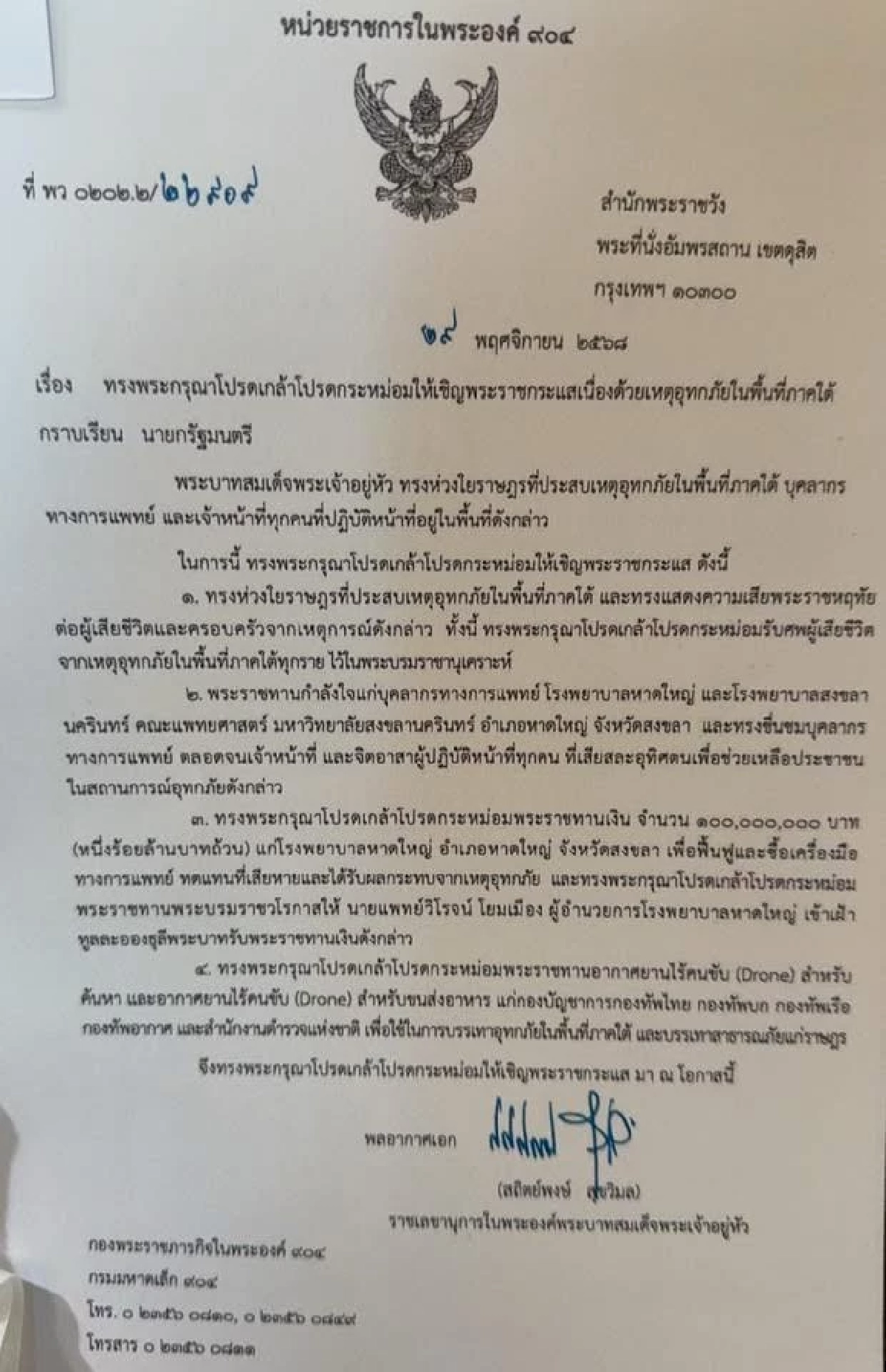 "ในหลวง" พระราชทาน100 ล้านบาท ฟื้นฟู รพ.หาดใหญ่ รับศพผู้เสียชีวิตไว้ในพระบรมราชานุเคราะห์