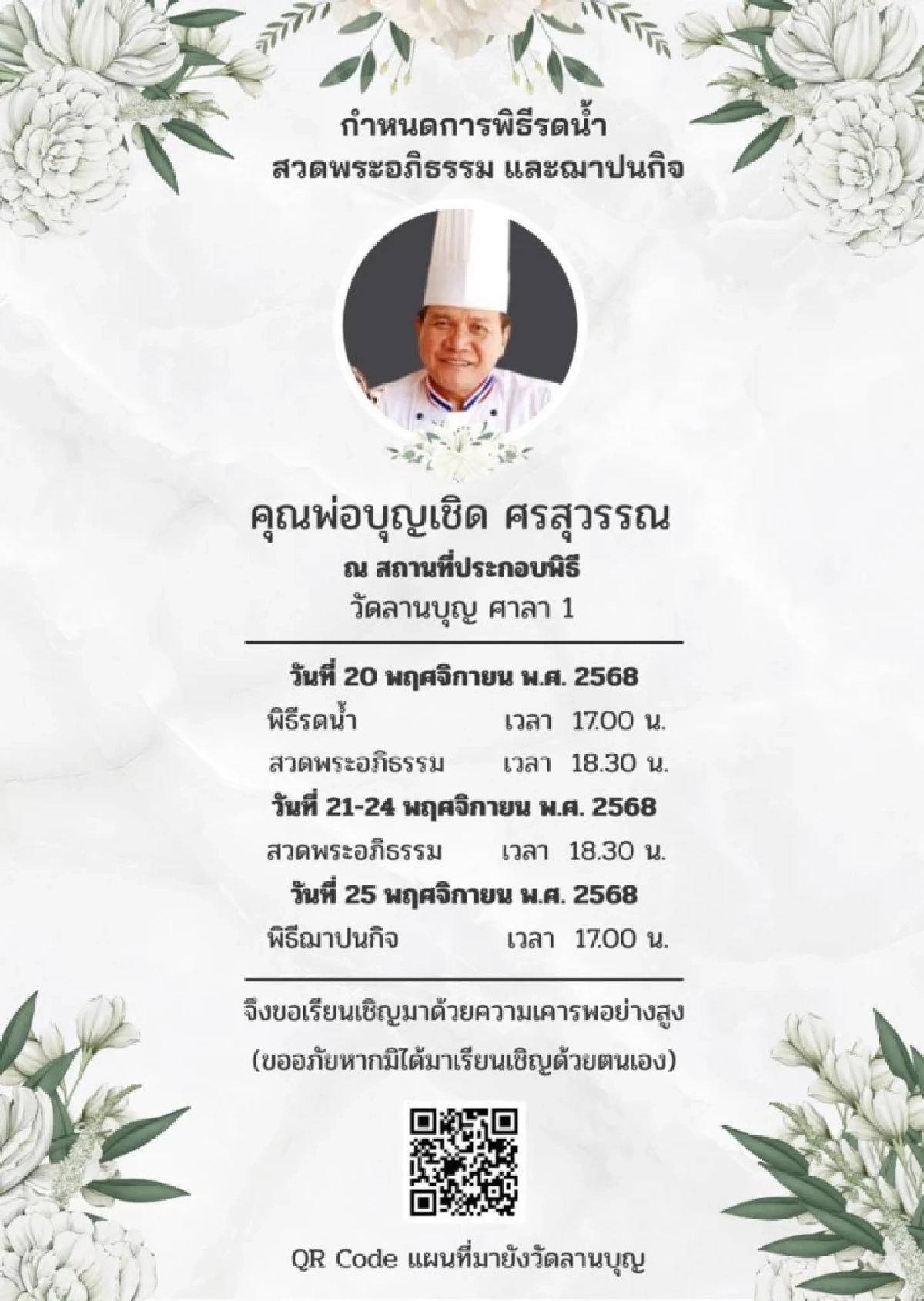 อาลัย “เชฟบุญเชิด ศรสุวรรณ” อดีตอุปนายกสมาคมเชฟประเทศไทย จากไปอย่างสงบ