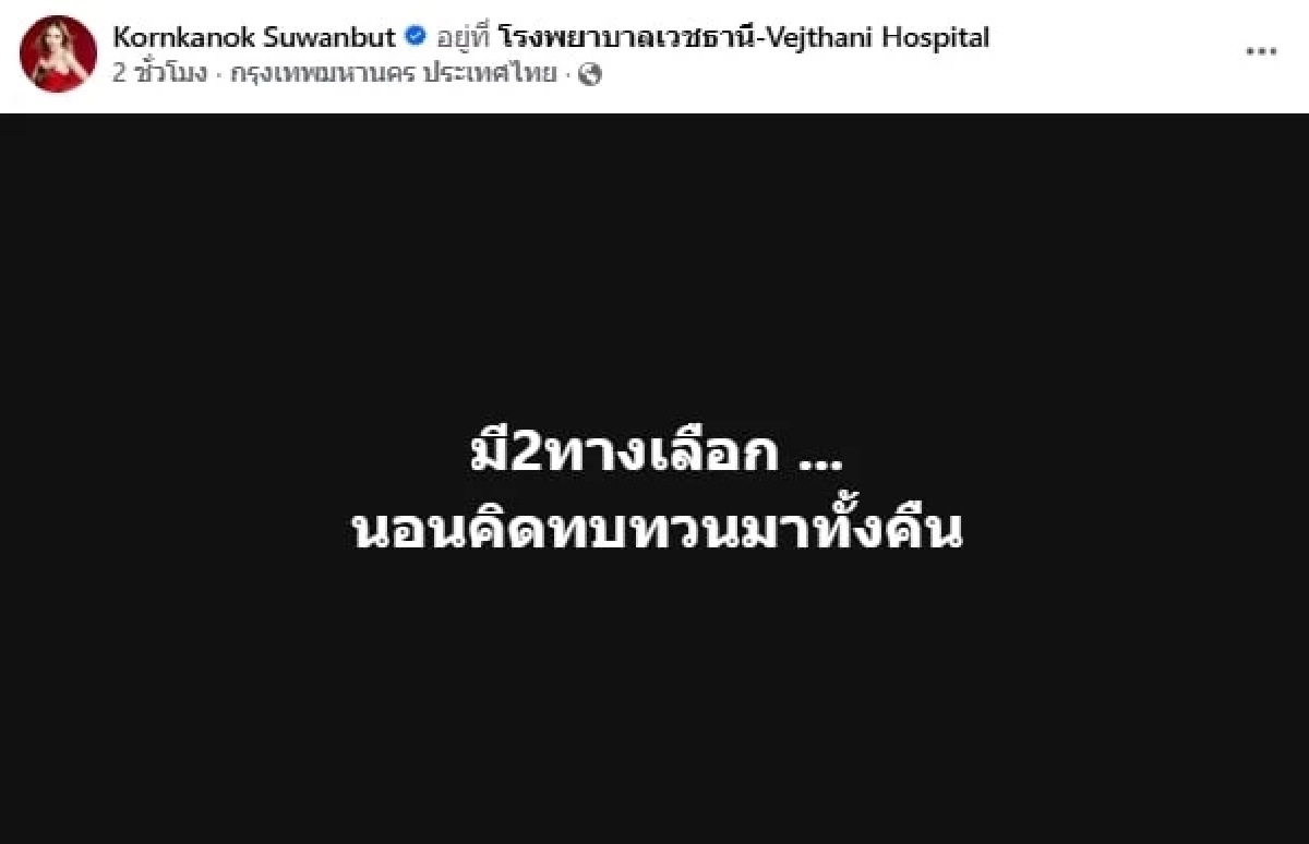 "แม่ตั๊ก กรกนก" โพสต์เศร้าถึงทางแยก 2 ตัวเลือกสุดท้าย เลือกทางไหนก็เจ็บ