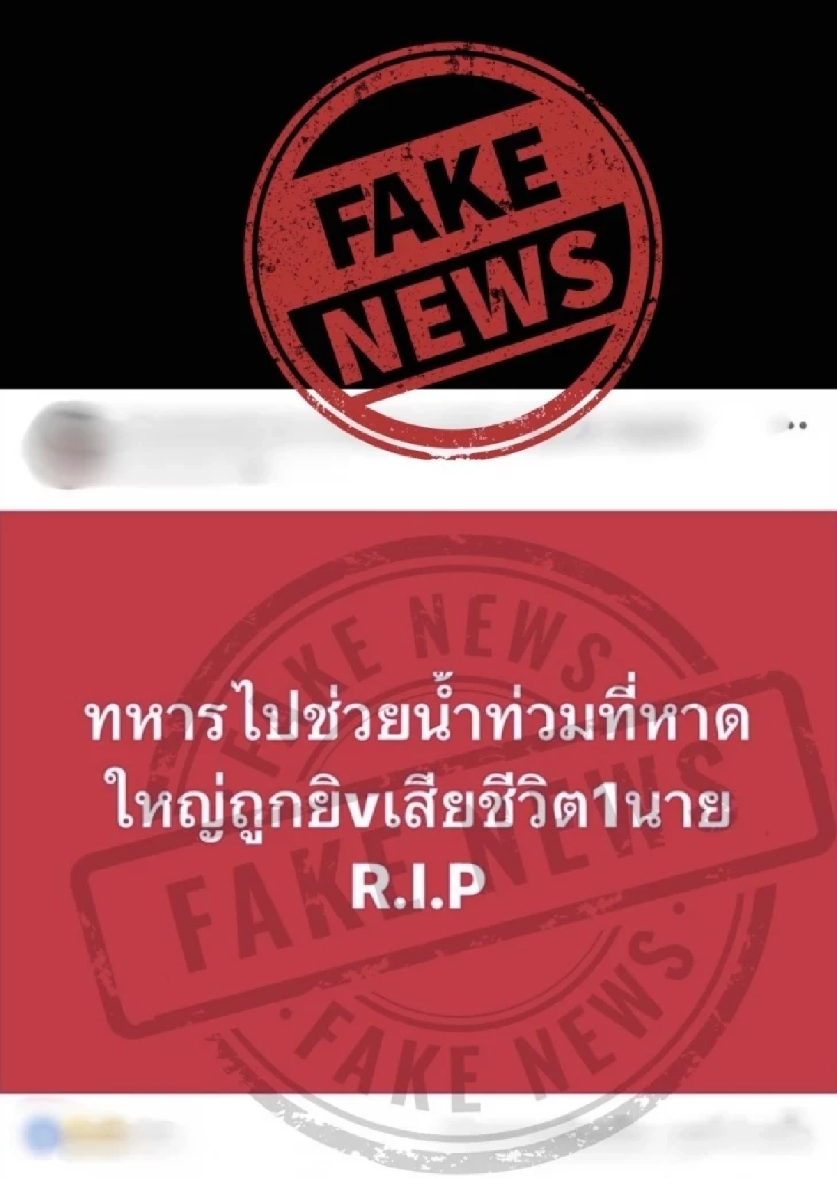 เฟคนิวส์! ทหารถูกยิงดับ 1 นาย ขณะเข้าไปช่วยน้ำท่วมหาดใหญ่