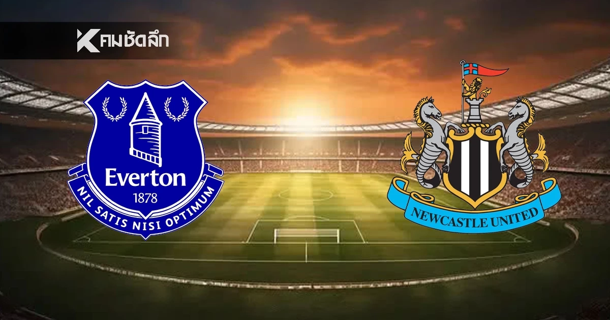 LIVE ลิงค์ดูบอลสด พรีเมียร์ลีก "เอฟเวอร์ตัน พบ นิวคาสเซิ่ล" เวลา 00.30 น.