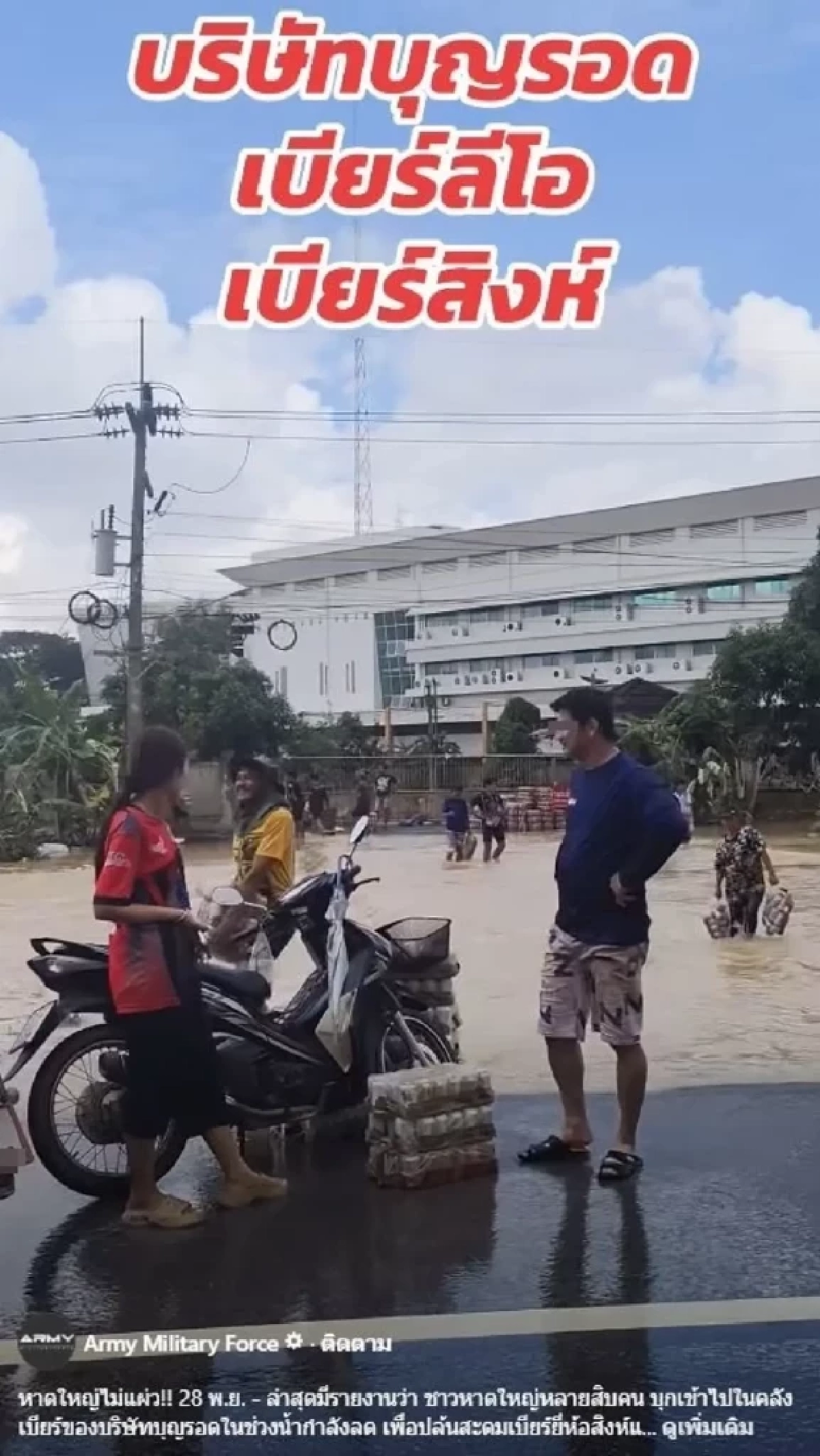 โดนแล้ว! \"ต๊อด ปิติ\" จ่อเอาผิดชาวบ้านบุกโกดังขโมยเบียร์ หลังน้ำลด