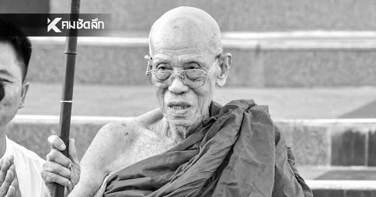 ประวัติ 'หลวงพ่อคำบ่อ ฐิตปัญโญ' ศิษย์สายพระอาจารย์มั่น ต้นแบบนักภาวนาผู้ชนะใจตนเอง