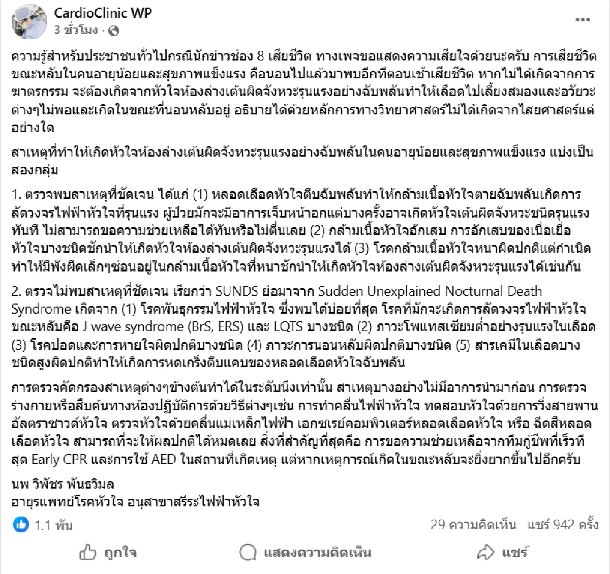 "หมอโรคหัวใจ" อธิบายสาเหตุหลัก 'นักข่าวช่องดัง' สิ้นชีวิตขณะหลับเพราะเหตุนี้